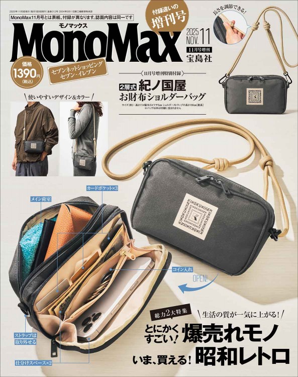 MonoMax 2025年11月号増刊│宝島社の通販 宝島チャンネル