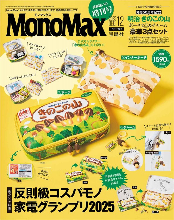 MonoMax 2025年12月号増刊│宝島社の通販 宝島チャンネル