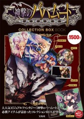 神撃のバハムート COLLECTION BOX BOOK│宝島社の通販 宝島チャンネル
