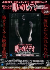 ほんとにあった！ 呪いのビデオ 怖すぎる BEST DVD BOOK│宝島社の通販