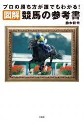 図解 競馬の参考書│宝島社の通販 宝島チャンネル