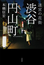 東京最後の異界 鶯谷│宝島社の通販 宝島チャンネル
