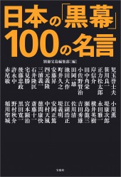 完全保存版 昭和の「黒幕」100人│宝島社の通販 宝島チャンネル