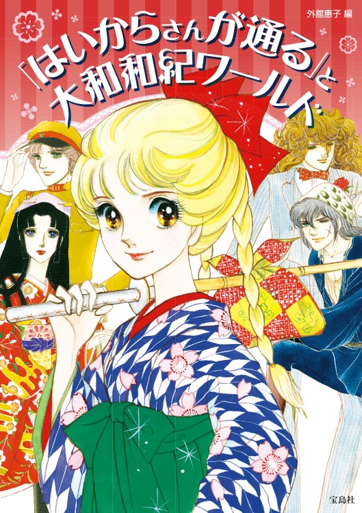 はいからさんが通る」と大和和紀ワールド│宝島社の通販 宝島チャンネル