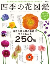 四季の花図鑑│宝島社の通販 宝島チャンネル