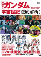 永久保存版 機動戦士ガンダム THE ORIGIN ヒストリア│宝島社の通販