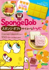 SpongeBob スポンジ・ボブのサイコーなレシピ│宝島社の通販 宝島