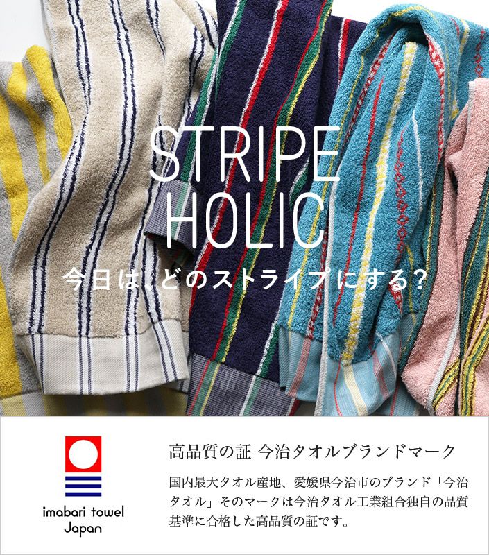 今治タオル ハンカチタオル タッセル付 STRIPE HOLIC 【バスタオル