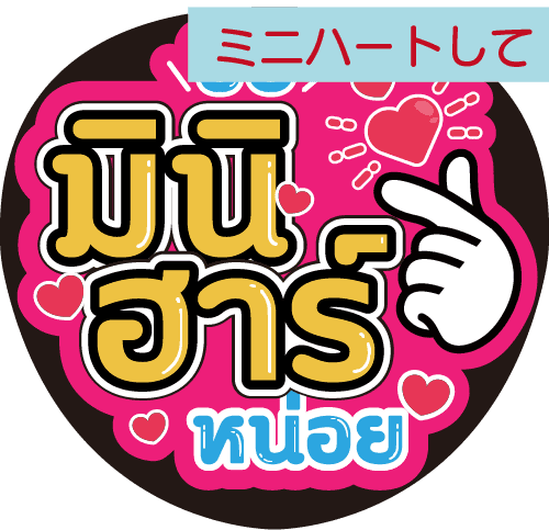 タイ語応援うちわ文字「ミニハートして」 – タイ雑貨専門店 タイファン