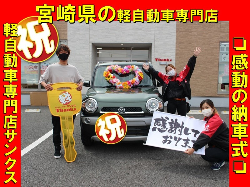 納車式 | 宮崎最大級の軽自動車専門店サンクス｜オールメーカー中古車