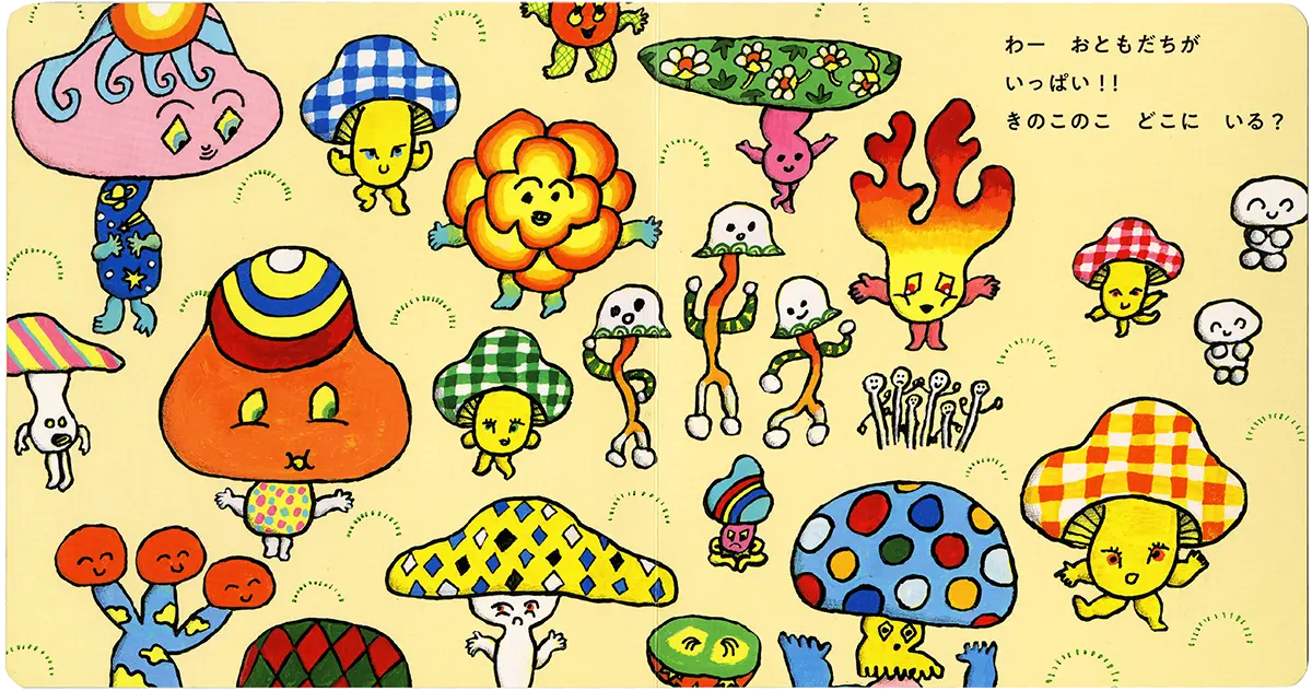 きのこのこ | WORKS | 【公式】ザ・キャビンカンパニー公式サイト