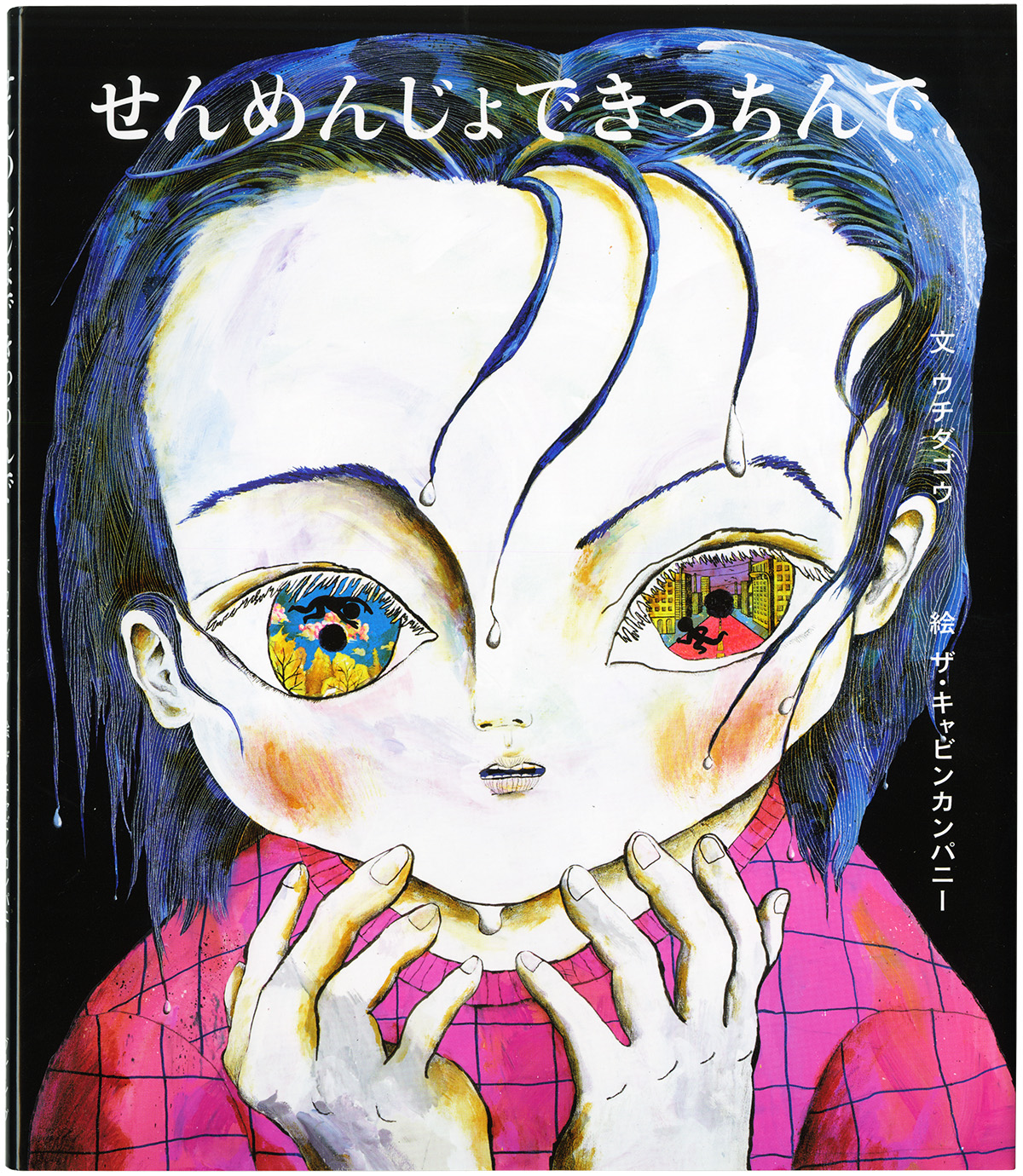 絵本 | WORKS | 【公式】ザ・キャビンカンパニー公式サイト