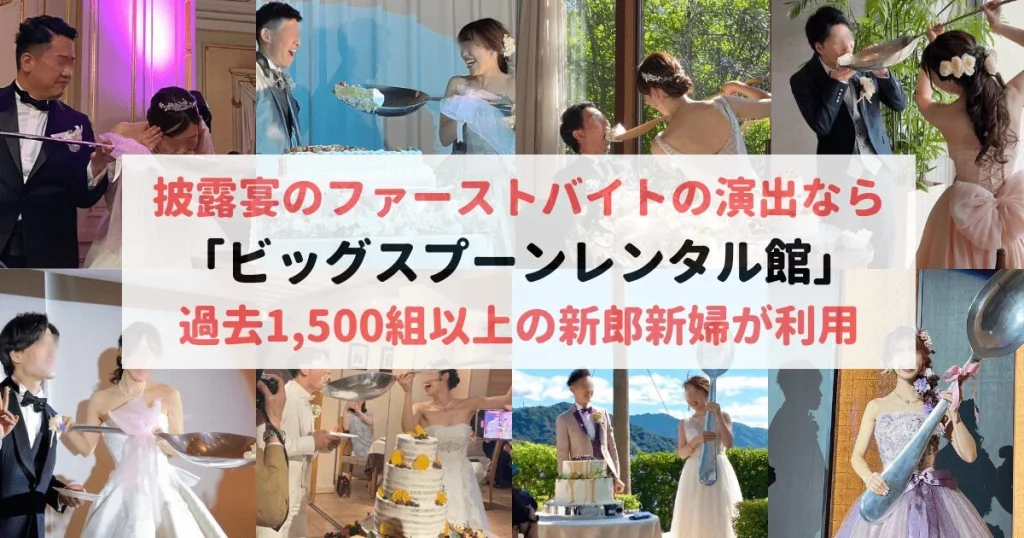 ビッグスプーンレンタル館】結婚式のファーストバイトに120cmのビッグ