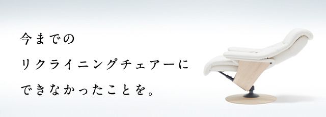 製品特長｜THE FIRST（ザ・ファースト） - カリモクの新型