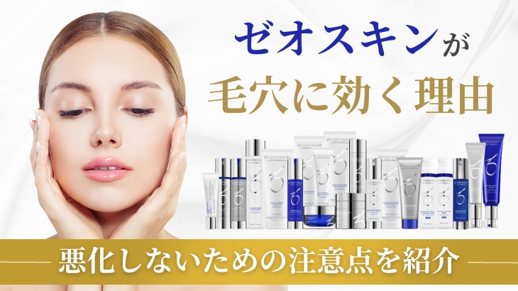ゼオスキンが毛穴に効く理由｜悪化しないための注意点を紹介 | ザ