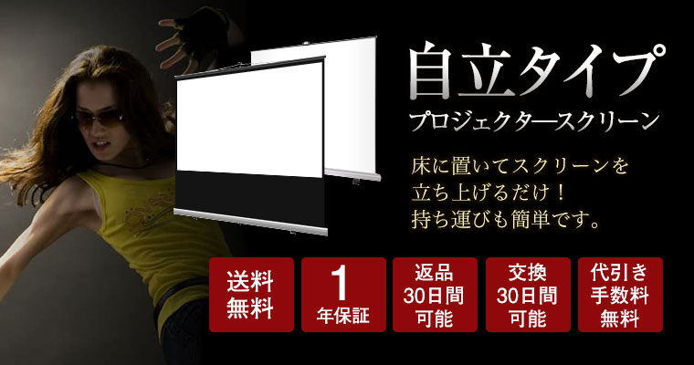 モバイルスクリーン (自立型タイプ)ラインナップ | プロジェクター