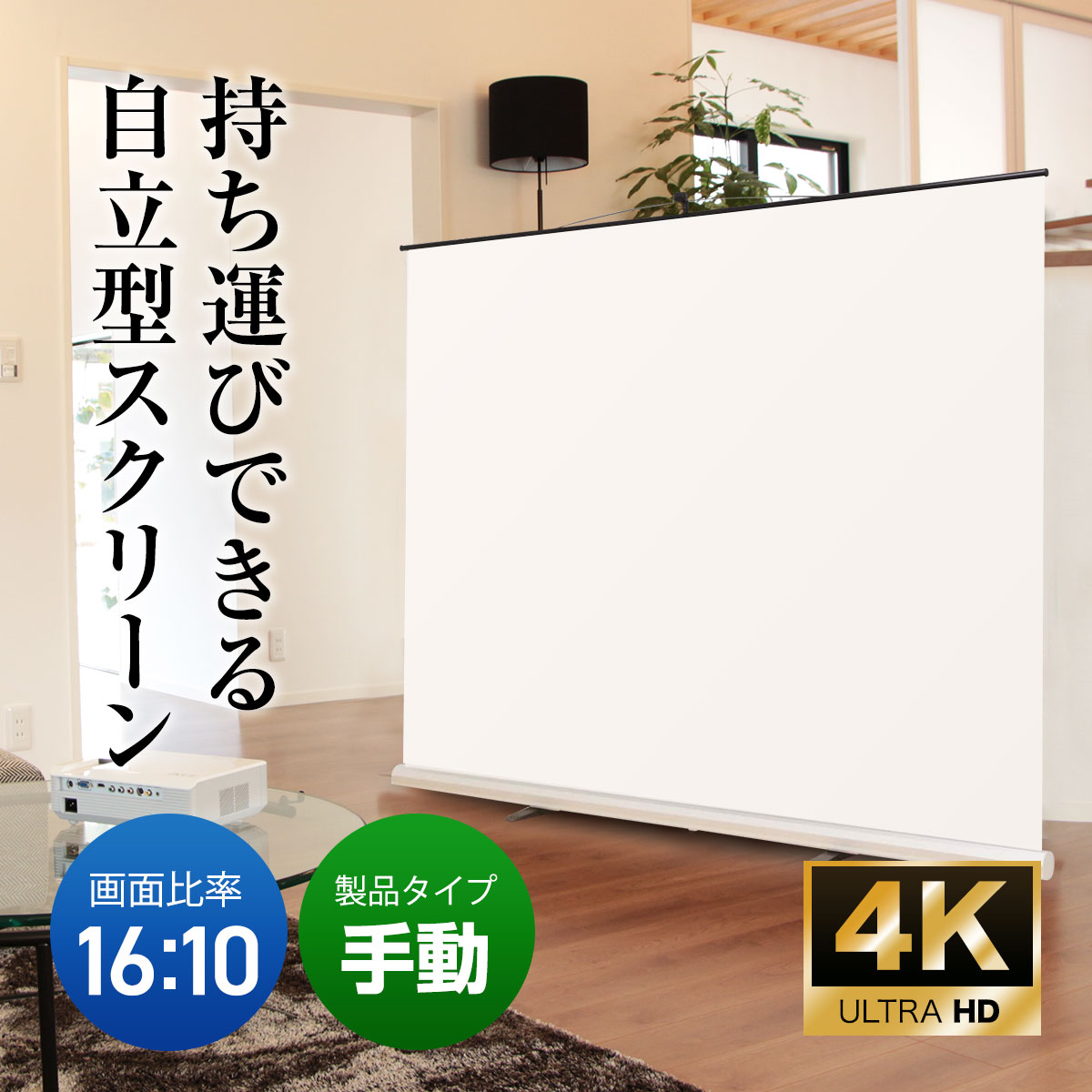 モバイル 自立型 プロジェクター スクリーン 16:10 100インチ マスク