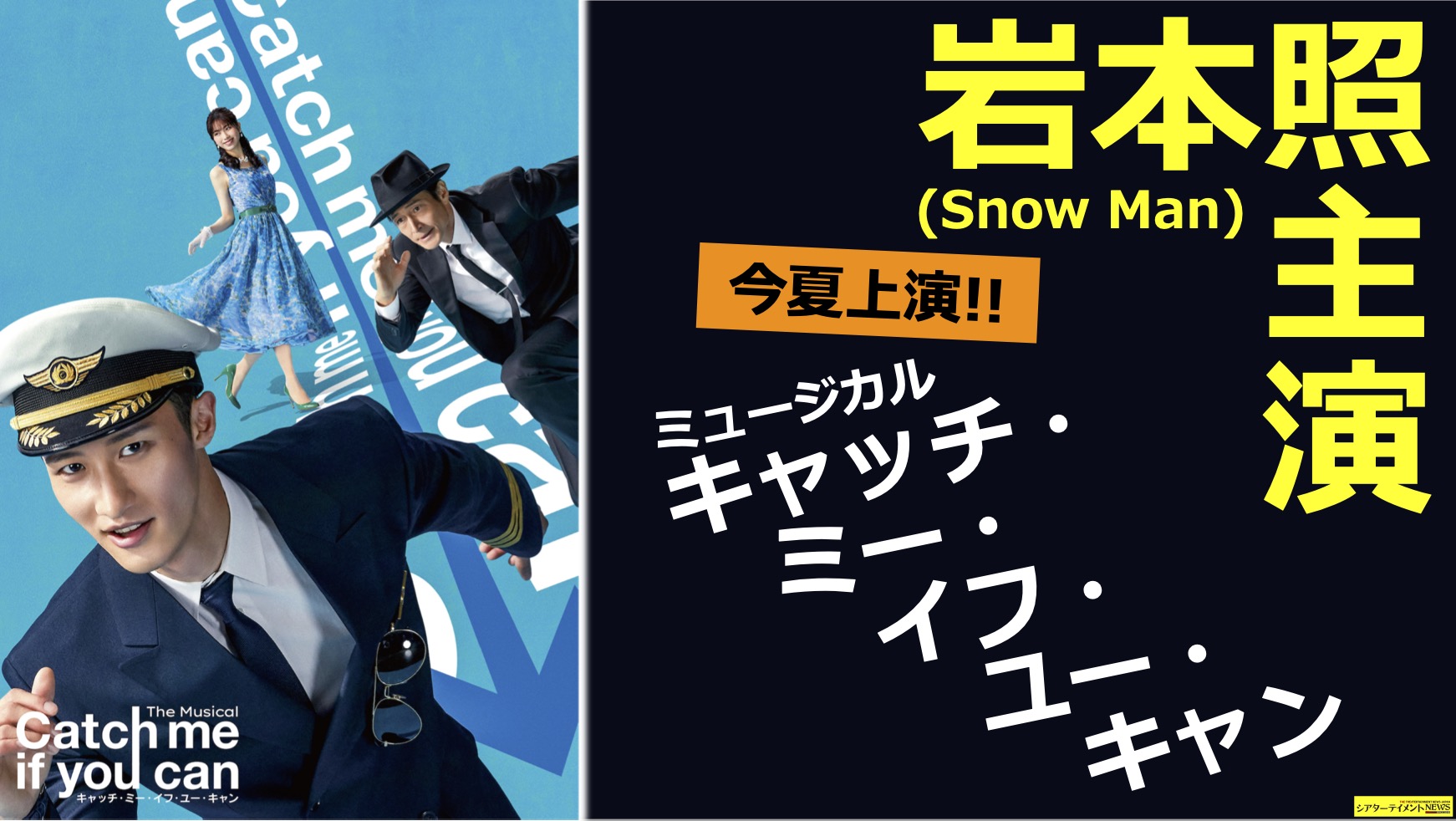 岩本照(Snow Man) 主演 ミュージカル「キャッチ・ミー・イフ・ユー