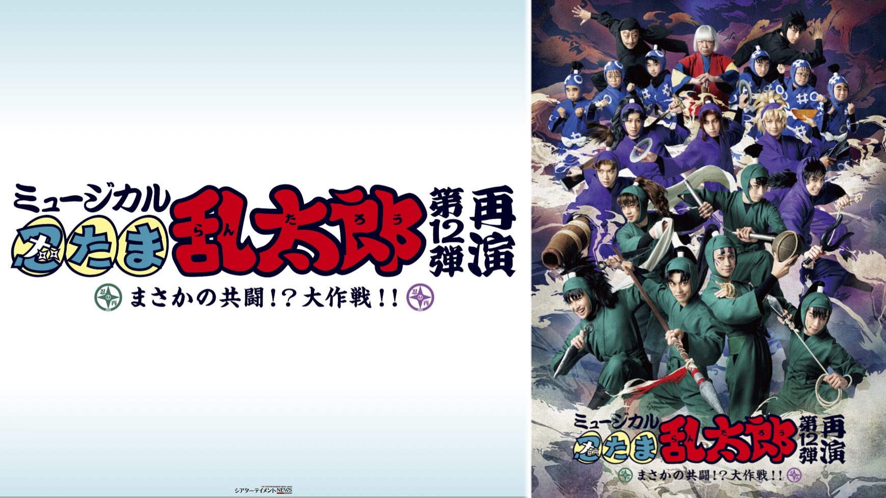 ミュージカル「忍たま乱太郎」第12弾再演 まさかの共闘！？ 大作戦！ 2