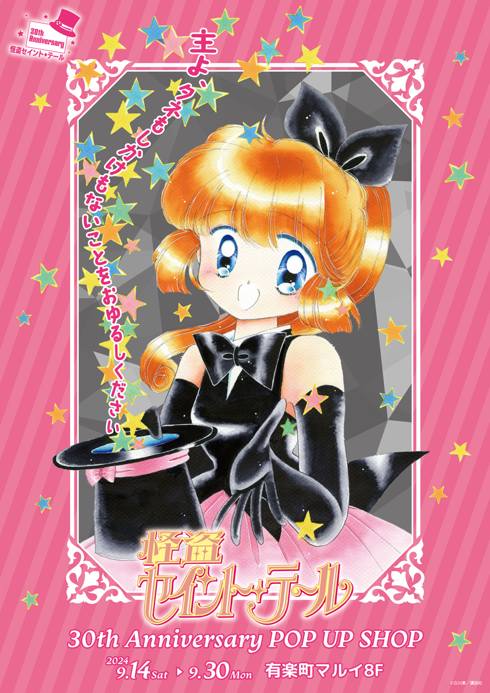 怪盗セイント・テール 30th Anniversary POP UP SHOPが有楽町マルイ8F