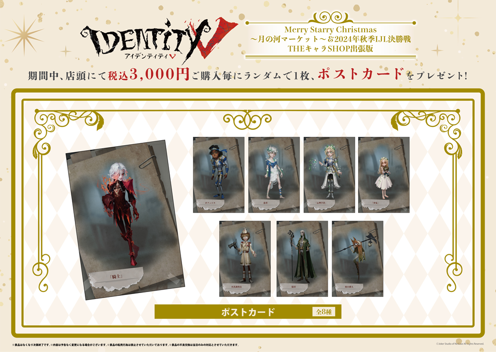 第五人格 Fan Meeting＆秋季IJL決勝戦 「Merry Starry Christmas ～ 月