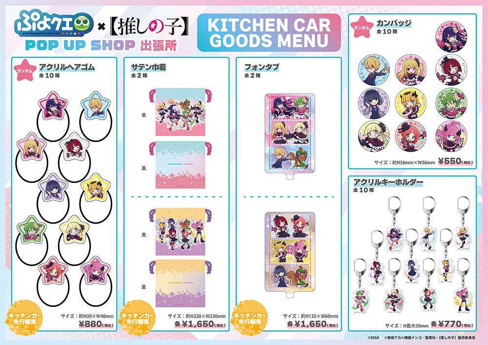 ぷよぷよ!!クエスト×【推しの子】POP UP SHOPが東京・大阪にてOPEN決定