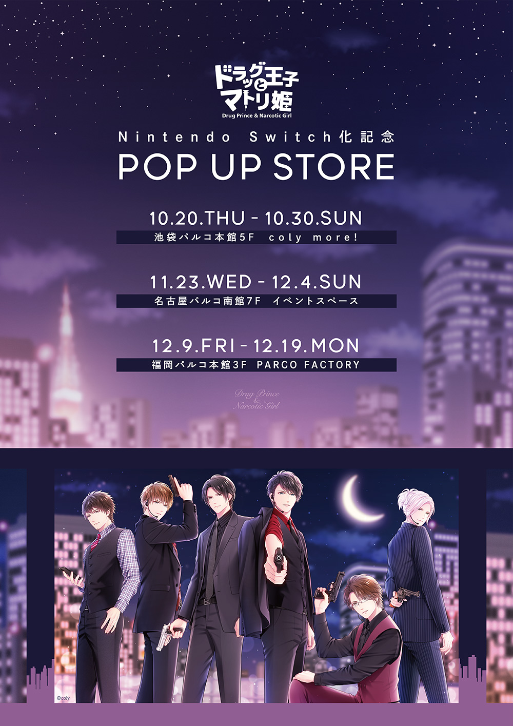 ドラッグ王子とマトリ姫 Nintendo Switch化記念POP UP STORE | 【THE