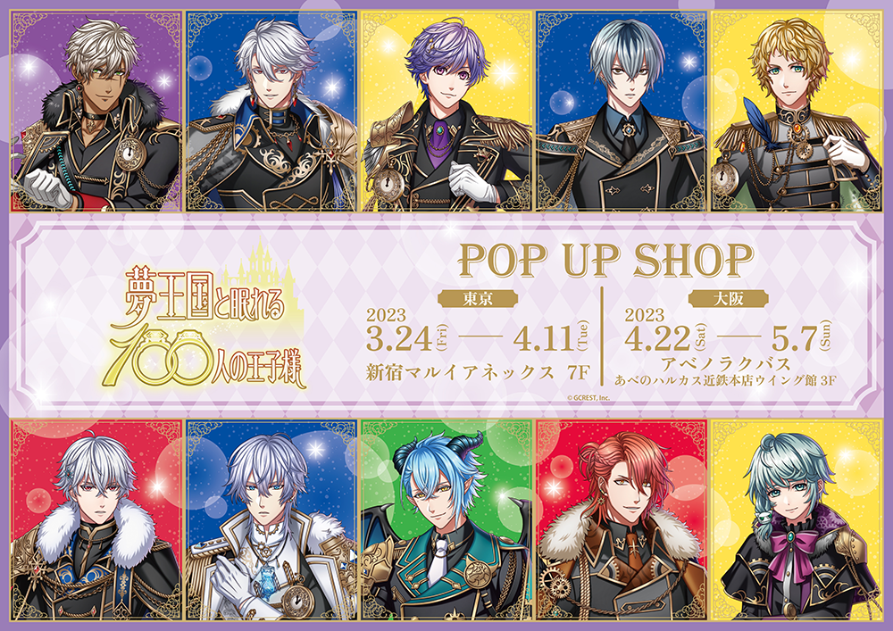 夢王国と眠れる100人の王子様 POP UP SHOPが東京・大阪にてOPEN決定