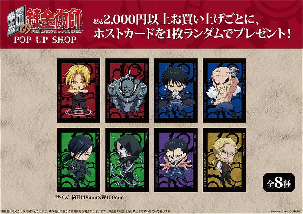 鋼の錬金術師 POP UP SHOPが大阪・東京にてOPEN決定！ | 【THEキャラ