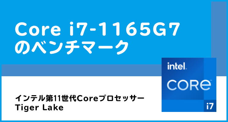 Core i7-1165G7【Tiger Lake】のベンチマーク - the比較