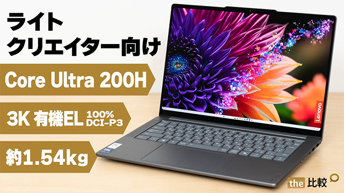 Lenovo Yoga Pro 7i Gen 10 Aura Edition(14型 Intel)の実機レビュー