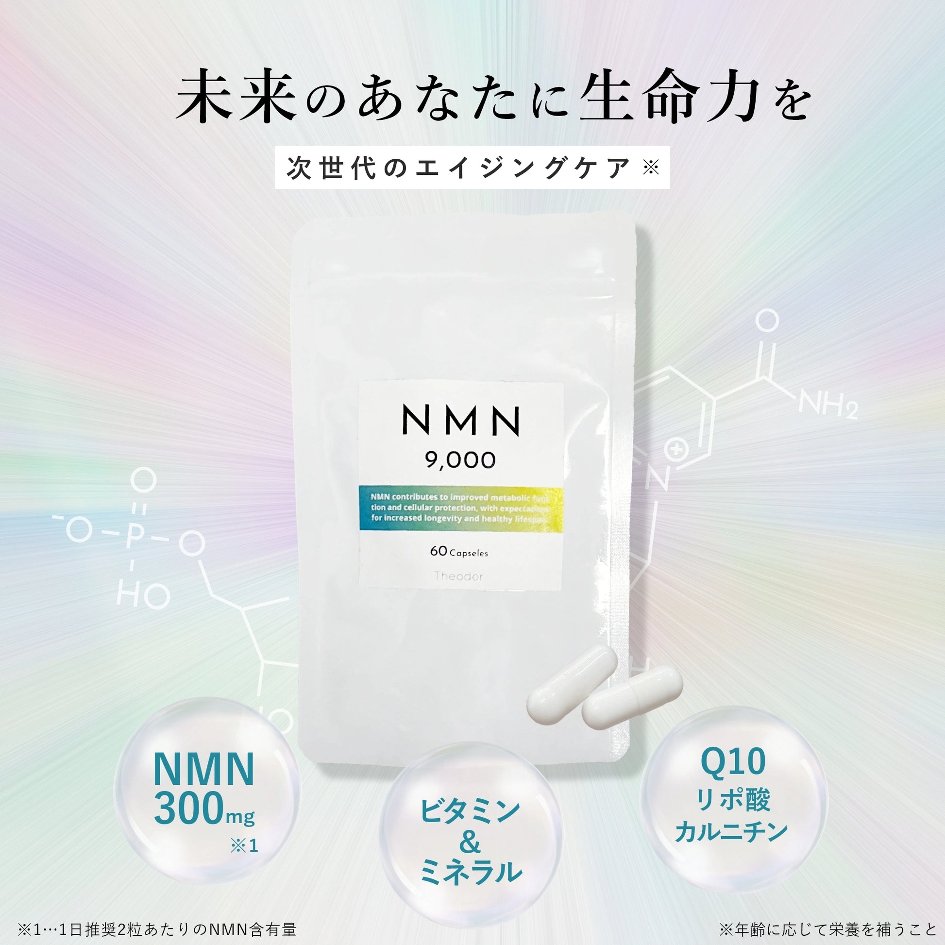 Theodor NMN 9000 – Theodor公式オンラインショップ