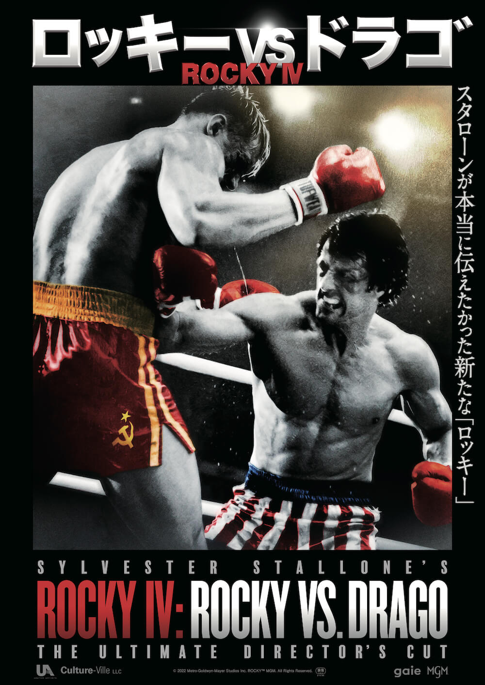ロッキー4』再構築版『ロッキーVSドラゴ：ROCKY IV』8月19日に日本公開