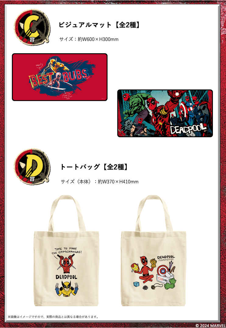 デッドプール＆ウルヴァリン』Happyくじ賞品ラインナップ公開 ─ 限定