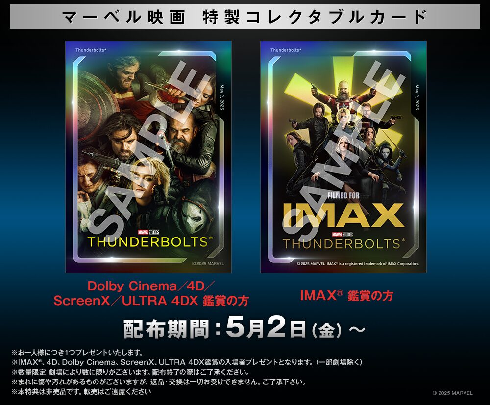 サンダーボルツ*』メタリック加工の特製コレクタブルカード入場者