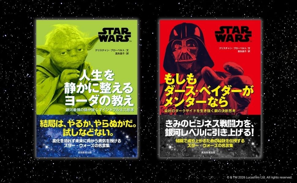 スター・ウォーズ』ダース・ベイダーの仕事術、ヨーダの人生術が学べる