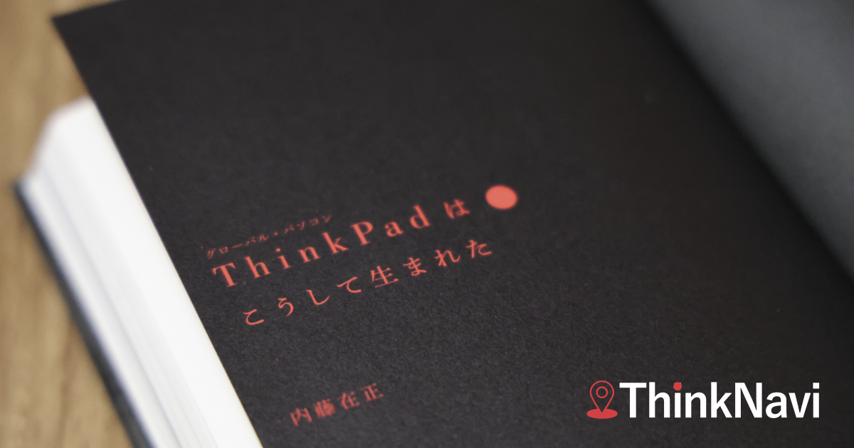 ThinkPadはこうして生まれた』技術者魂が生んだ世界的ノートPC | ThinkNavi
