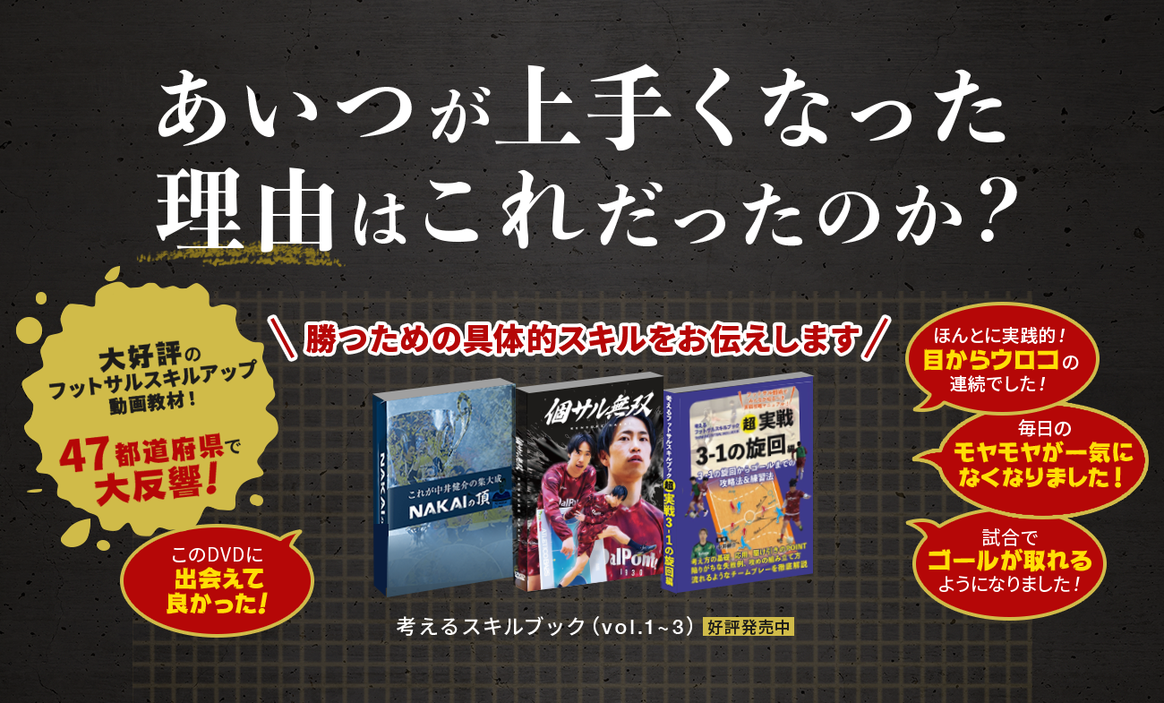 考えるフットサルブックおすすめDVDランキングベスト4！フットサル教材