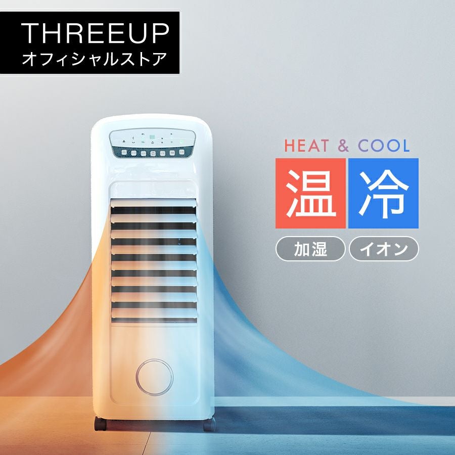 温冷風扇 | THREEUP公式オンラインショップ