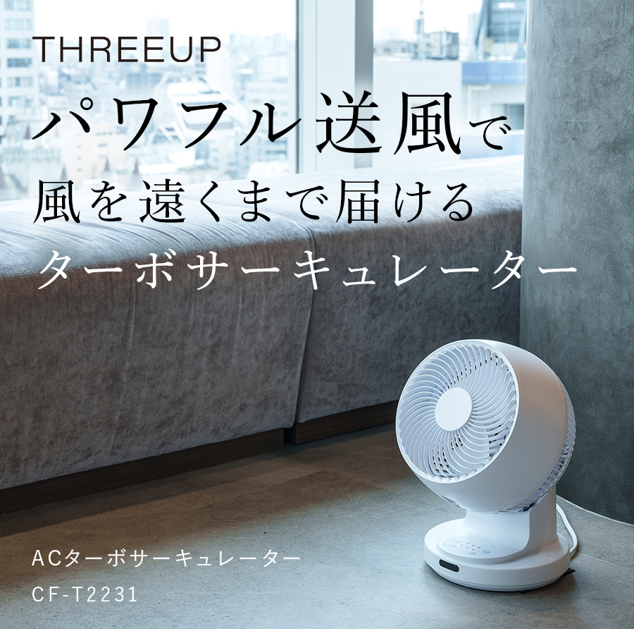 CF-T2231 ACターボサーキュレーター | THREEUP公式オンラインショップ