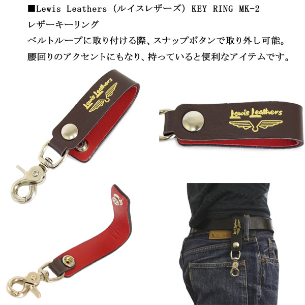 正規取扱店 Lewis Leathers (ルイスレザーズ) KEY RING MK-2 COLOR