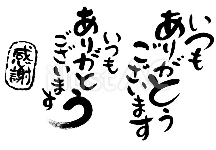 いつも ありがとうございますイラスト - No: 22956625｜無料イラスト