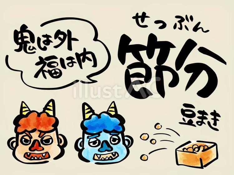 節分・豆まき筆文字と鬼の手書きイラストイラスト - No: 25943703