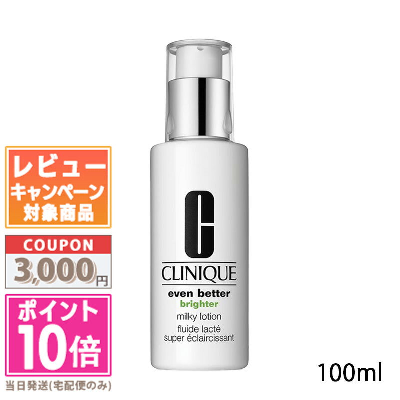楽天市場】クリニーク イーブンベターブライター ミルキーローションの通販