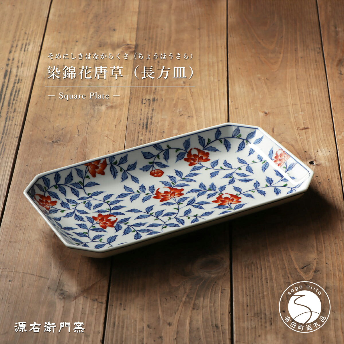 楽天市場】皿 源右衛門の通販