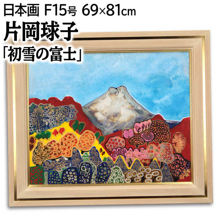 楽天市場】片岡球子 富士の通販