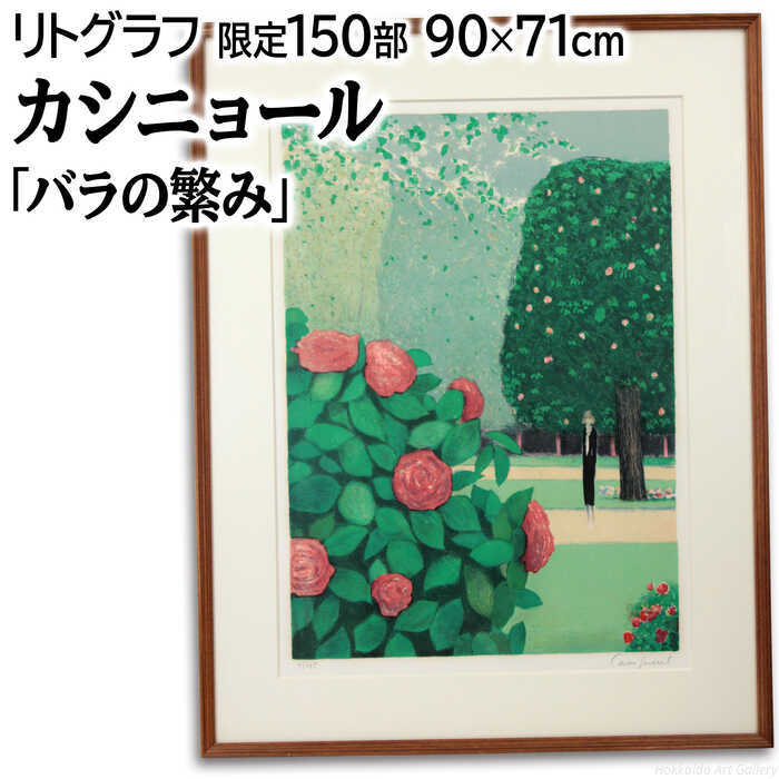 楽天市場】リトグラフ カシニョールの通販