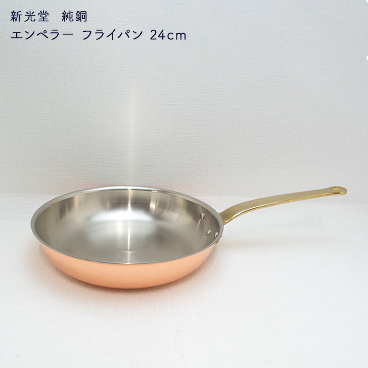 新光金属WARE 銅フライパン 直径約26cm フライパン 24cm エンペラー 純