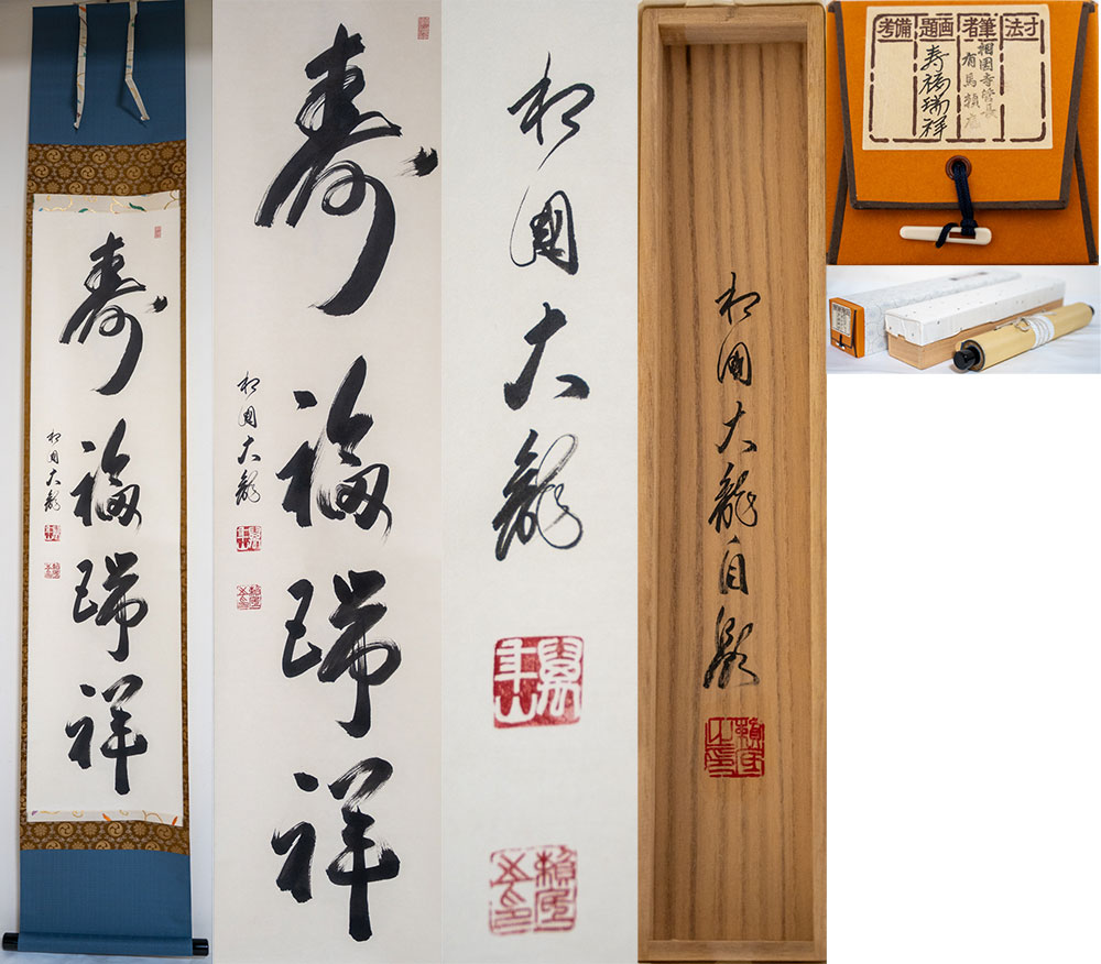 楽天市場】有馬頼底 掛け軸の通販