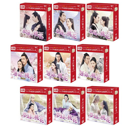 楽天市場】永遠の桃花dvd全巻の通販